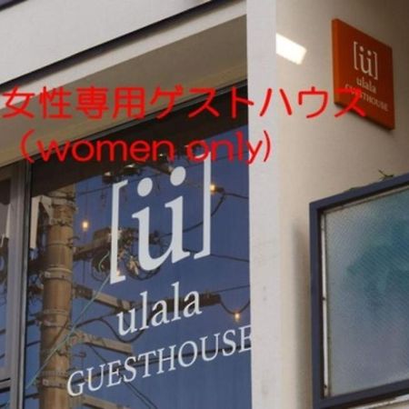 Women Only Ulala Guesthouse - Vacation Stay 44819V Hagi Exteriér fotografie